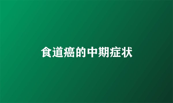 食道癌的中期症状