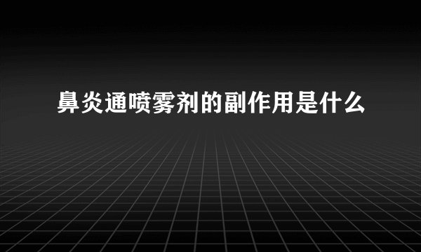 鼻炎通喷雾剂的副作用是什么