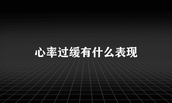 心率过缓有什么表现