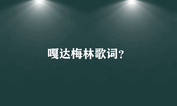 嘎达梅林歌词？