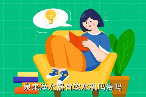泉来净水器价格表,泉来厨房净水器价格如何
