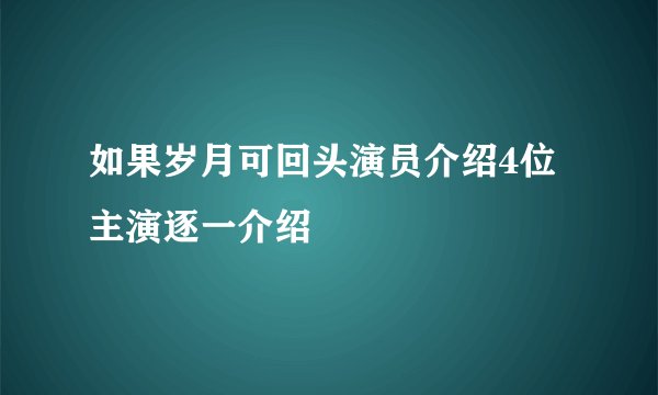 如果岁月可回头演员介绍4位主演逐一介绍