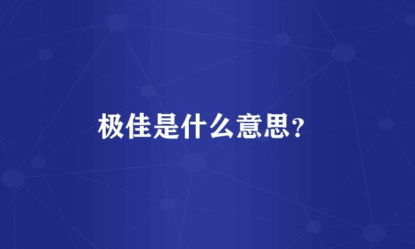 极佳是什么意思？