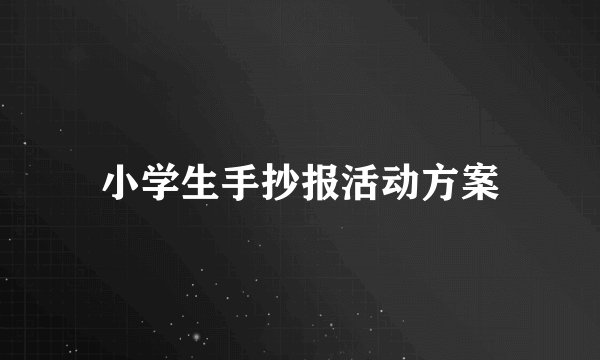小学生手抄报活动方案