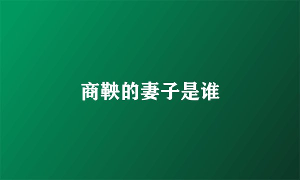 商鞅的妻子是谁