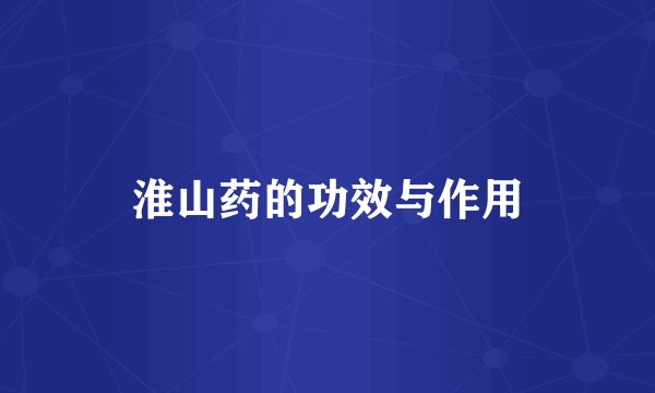 淮山药的功效与作用