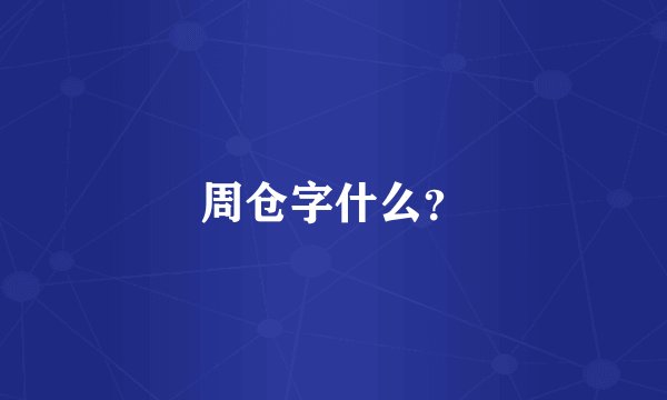 周仓字什么？