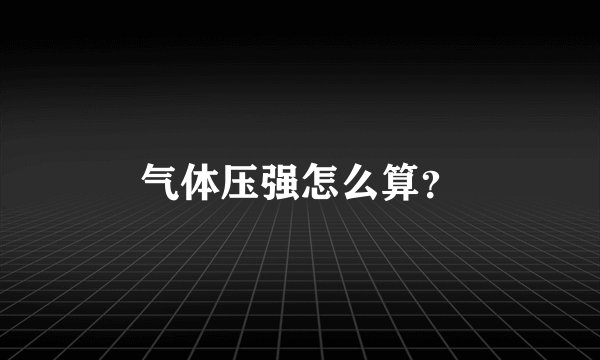 气体压强怎么算？