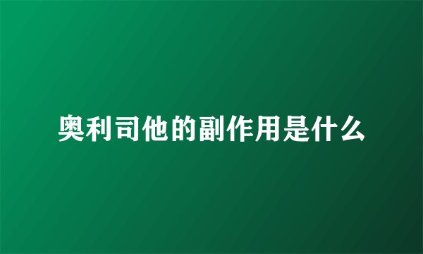 奥利司他的副作用是什么