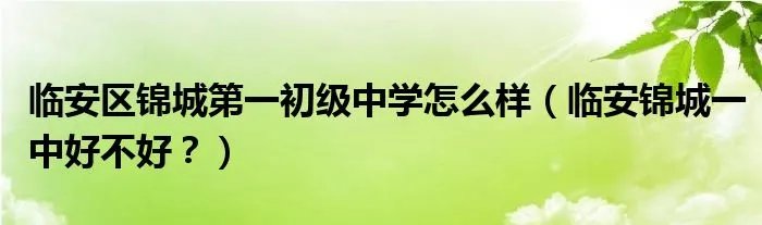 临安区锦城第一初级中学怎么样(临安锦城一中好不好?)