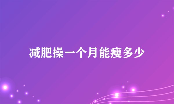 减肥操一个月能瘦多少