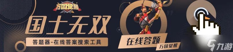 万国觉醒攻略大全