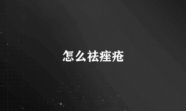 怎么祛痤疮