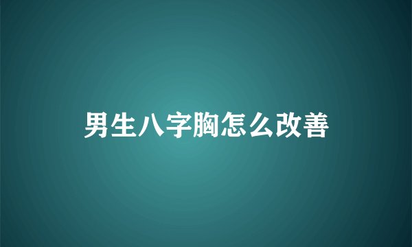 男生八字胸怎么改善