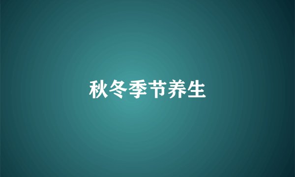 秋冬季节养生