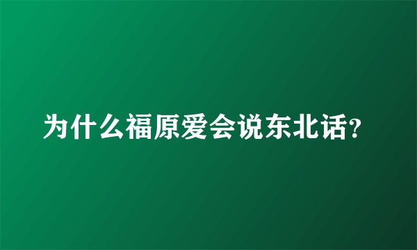 为什么福原爱会说东北话?