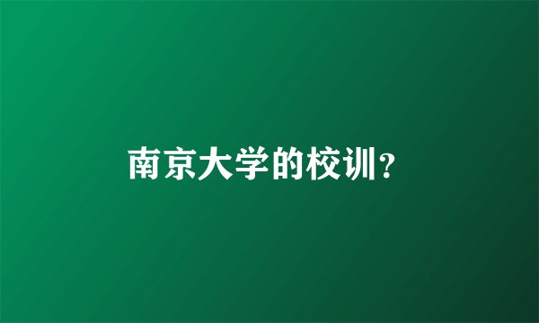 南京大学的校训?