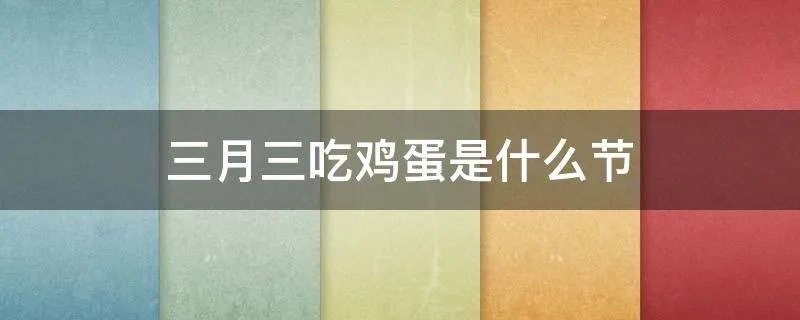 三月三吃鸡蛋是什么节