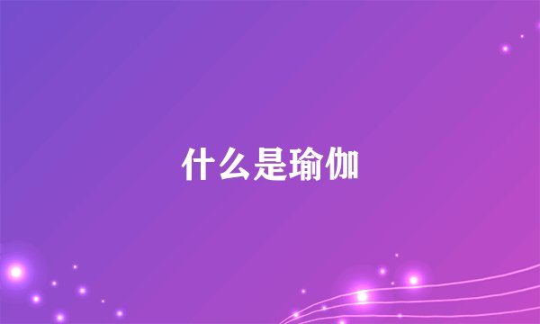 什么是瑜伽