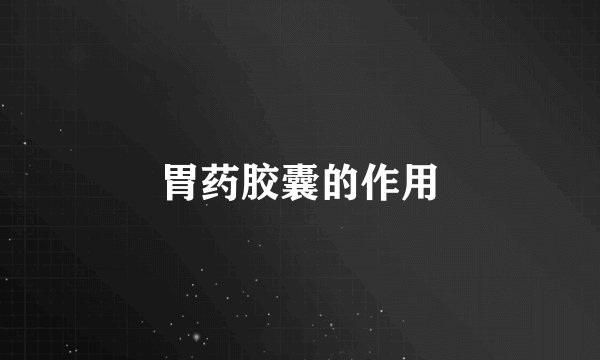 胃药胶囊的作用