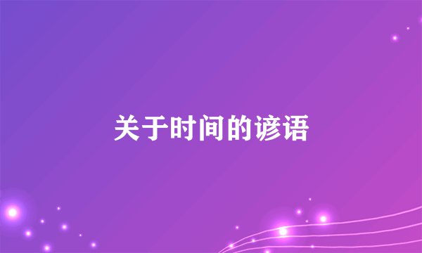 关于时间的谚语