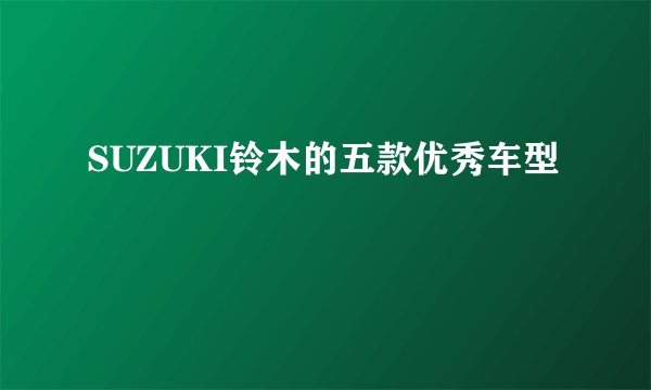 SUZUKI铃木的五款优秀车型