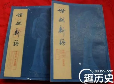 世说新语
