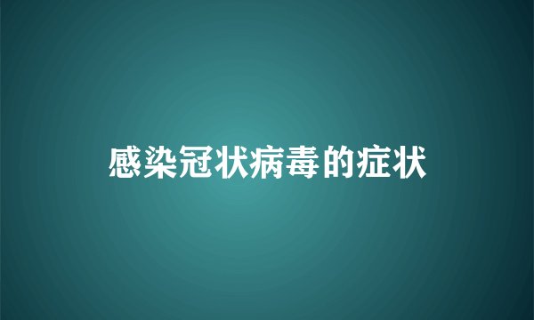 感染冠状病毒的症状