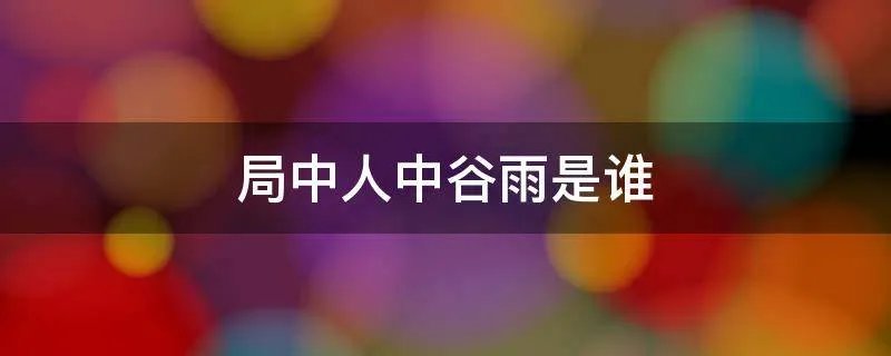 局中人中谷雨是谁