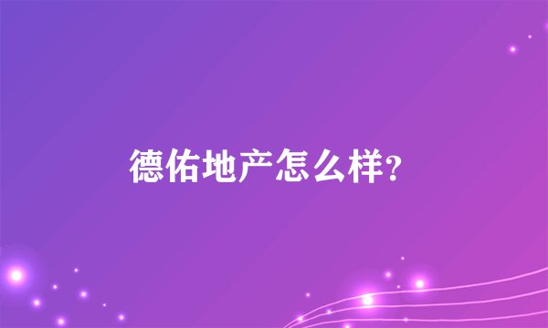 德佑地产怎么样？