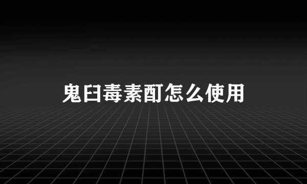 鬼臼毒素酊怎么使用