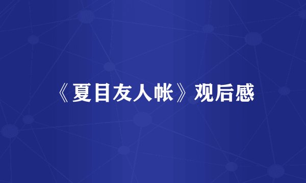 《夏目友人帐》观后感