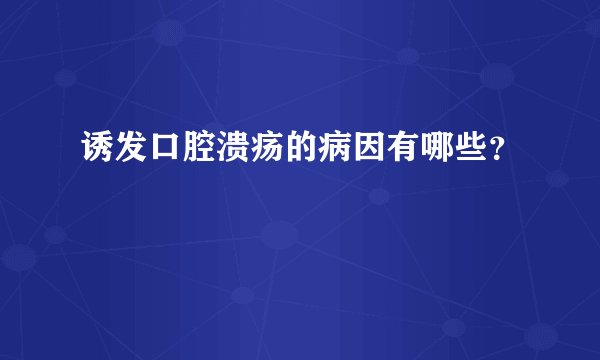 诱发口腔溃疡的病因有哪些？