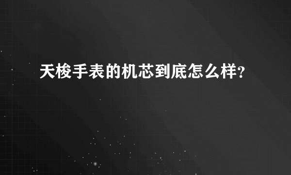 天梭手表的机芯到底怎么样？