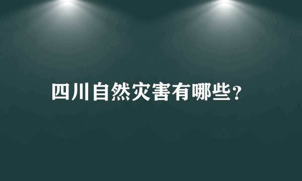 四川自然灾害有哪些？