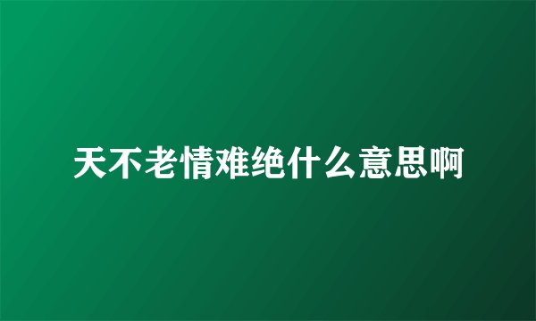 天不老情难绝什么意思啊