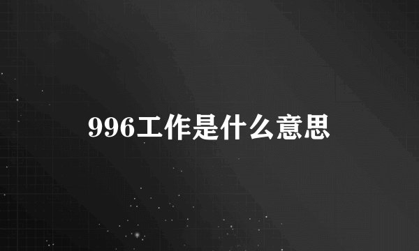 996工作是什么意思