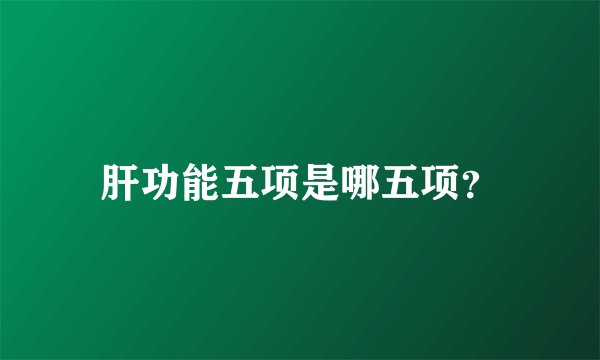 肝功能五项是哪五项?