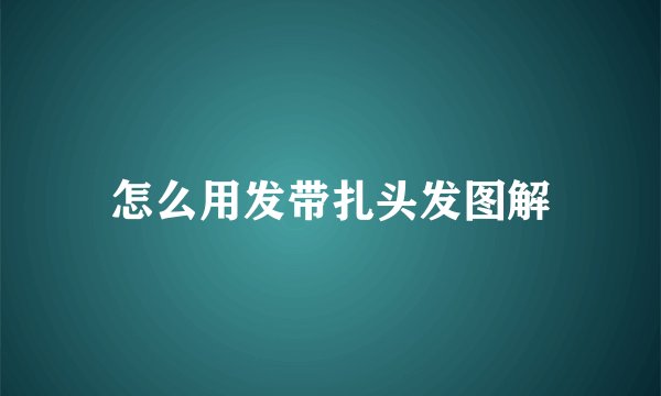 怎么用发带扎头发图解