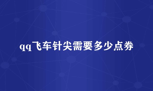 qq飞车针尖需要多少点券