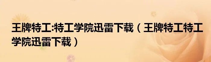 王牌特工:特工学院迅雷下载（王牌特工特工学院迅雷下载）