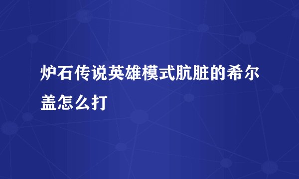 炉石传说英雄模式肮脏的希尔盖怎么打
