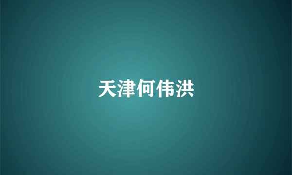 天津何伟洪