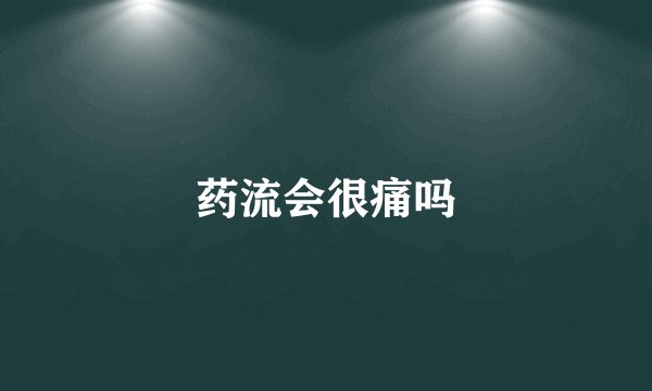 药流会很痛吗