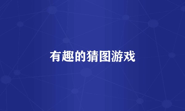 有趣的猜图游戏