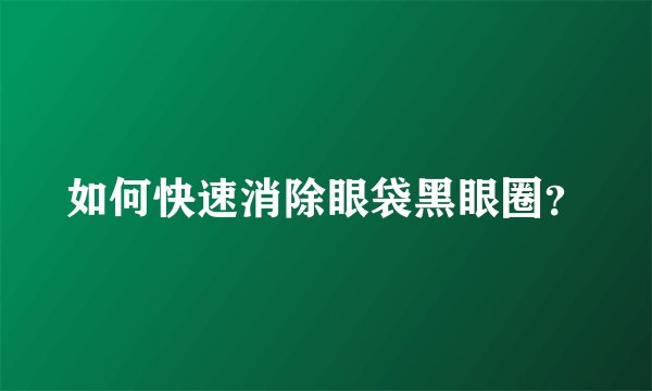 如何快速消除眼袋黑眼圈?