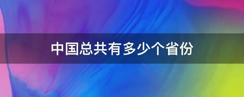 中国总共有多少个省份