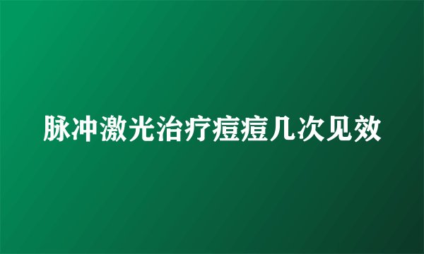 脉冲激光治疗痘痘几次见效