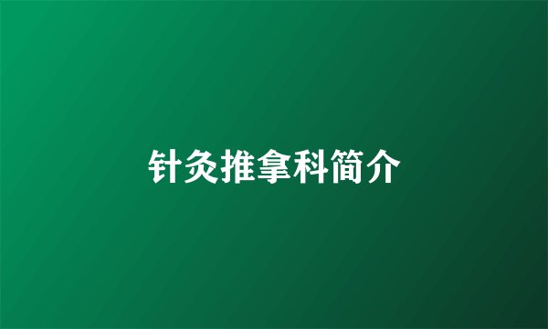 针灸推拿科简介