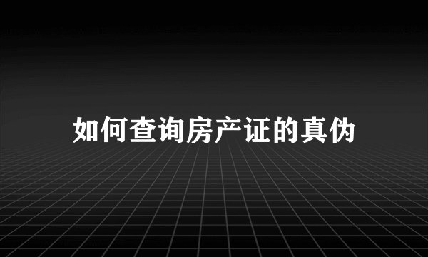 如何查询房产证的真伪